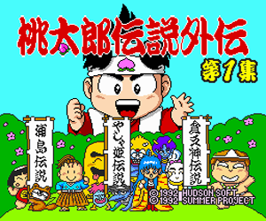 Momotarou Densetsu Gaiden Dai 1 Shuu (Japan) Screenshot